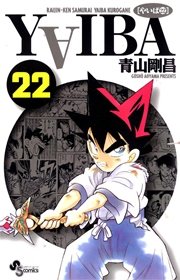 Yaiba 22巻 少年サンデー 少年サンデーコミックス 青山剛昌 無料試し読みなら漫画 マンガ 電子書籍のコミックシーモア