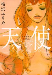 天使 1巻 最新刊 Feel Comics 桜沢エリカ 無料試し読みなら漫画 マンガ 電子書籍のコミックシーモア