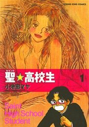 聖 高校生 1巻 無料試し読みなら漫画 マンガ 電子書籍のコミックシーモア 聖 高校生 1巻 無料試し読みなら漫画 マンガ 電子書籍のコミックシーモア