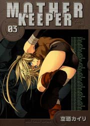 マザーキーパー 3巻 無料試し読みなら漫画 マンガ 電子書籍のコミックシーモア マザーキーパー 3巻 無料試し読みなら漫画 マンガ 電子書籍のコミックシーモア