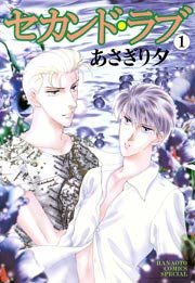 セカンド ラブ 1巻 無料試し読みなら漫画 マンガ 電子書籍のコミックシーモア