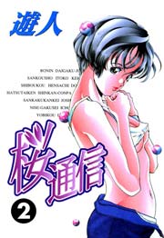 桜通信 改訂版 2巻 ヤングサンデー 遊人 無料試し読みなら漫画 マンガ 電子書籍のコミックシーモア