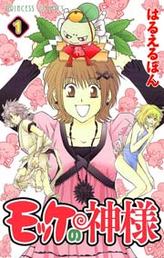 モッケの神様 1巻 プリンセス はるえるぽん 無料試し読みなら漫画 マンガ 電子書籍のコミックシーモア モッケの神様 1巻 プリンセス はるえるぽん 無料試し読みなら漫画 マンガ 電子書籍のコミックシーモア
