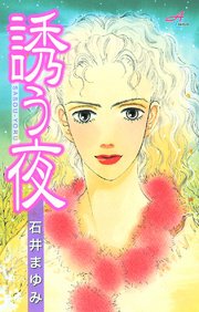 誘う夜 1巻 最新刊 エレガンスイブ Akitacomicselegance 石井まゆみ 無料試し読みなら漫画 マンガ 電子書籍のコミックシーモア