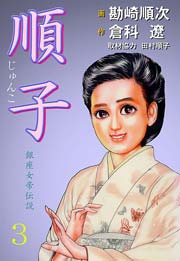 順子 3巻 無料試し読みなら漫画 マンガ 電子書籍のコミックシーモア 順子 3巻 無料試し読みなら漫画 マンガ 電子書籍のコミックシーモア