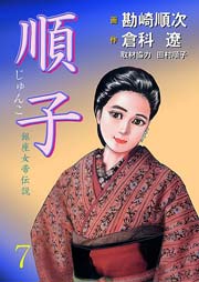 順子 7巻 無料試し読みなら漫画 マンガ 電子書籍のコミックシーモア 順子 7巻 無料試し読みなら漫画 マンガ 電子書籍のコミックシーモア