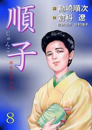 順子 8巻 最新刊 無料試し読みなら漫画 マンガ 電子書籍のコミックシーモア 順子 8巻 最新刊 無料試し読みなら漫画 マンガ 電子書籍のコミックシーモア