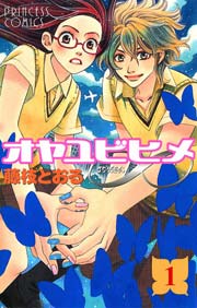 オヤユビヒメ 1巻 プリンセス 藤枝とおる 無料試し読みなら漫画 マンガ 電子書籍のコミックシーモア オヤユビヒメ 1巻 プリンセス 藤枝とおる 無料試し読みなら漫画 マンガ 電子書籍のコミックシーモア