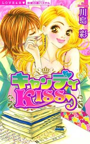 キャンディKISS 1巻（最新刊）｜無料漫画（マンガ）ならコミック