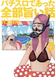 パチスロであった全部旨い話 4巻 パチスロパニック7 村上真裕 無料試し読みなら漫画 マンガ 電子書籍のコミックシーモア パチスロであった全部旨い話 4巻 パチスロパニック7 村上真裕 無料試し読みなら漫画 マンガ 電子書籍のコミックシーモア