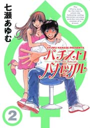 パチスロバカップル 2巻 無料試し読みなら漫画 マンガ 電子書籍のコミックシーモア