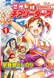 ごてんばチアリーダーズ 1巻 ヤングキング ヤングキングコミックス 宗我部としのり 無料試し読みなら漫画 マンガ 電子書籍のコミックシーモア