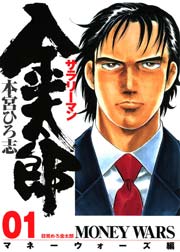 サラリーマン金太郎 マネーウォーズ編 本編 1巻 無料試し読みなら漫画 マンガ 電子書籍のコミックシーモア