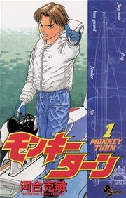 モンキーターン 1巻 無料試し読みなら漫画 マンガ 電子書籍のコミックシーモア