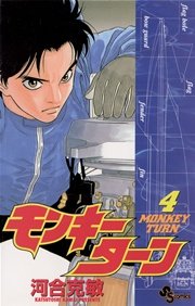 モンキーターン 4巻 無料試し読みなら漫画 マンガ 電子書籍のコミックシーモア