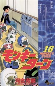 モンキーターン 16巻 少年サンデー 河合克敏 無料試し読みなら漫画 マンガ 電子書籍のコミックシーモア