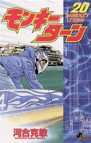 モンキーターン 巻 無料試し読みなら漫画 マンガ 電子書籍のコミックシーモア