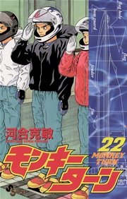 モンキーターン 22巻 少年サンデー 河合克敏 無料試し読みなら漫画 マンガ 電子書籍のコミックシーモア モンキーターン 22巻 少年サンデー 河合克敏 無料試し読みなら漫画 マンガ 電子書籍のコミックシーモア