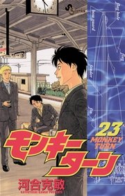 モンキーターン 23巻 少年サンデー 河合克敏 無料試し読みなら漫画 マンガ 電子書籍のコミックシーモア モンキーターン 23巻 少年サンデー 河合克敏 無料試し読みなら漫画 マンガ 電子書籍のコミックシーモア