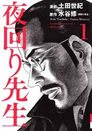 夜回り先生 1巻 Ikki 土田世紀 水谷修 無料試し読みなら漫画 マンガ 電子書籍のコミックシーモア 夜回り先生 1巻 Ikki 土田世紀 水谷修 無料試し読みなら漫画 マンガ 電子書籍のコミックシーモア