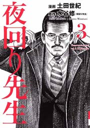 夜回り先生 3巻 Ikki 土田世紀 水谷修 無料試し読みなら漫画 マンガ 電子書籍のコミックシーモア 夜回り先生 3巻 Ikki 土田世紀 水谷修 無料試し読みなら漫画 マンガ 電子書籍のコミックシーモア