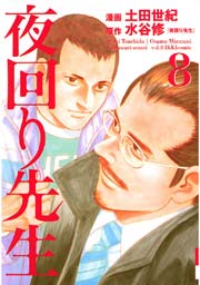 夜回り先生 8巻 無料試し読みなら漫画 マンガ 電子書籍のコミックシーモア