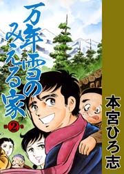 本宮ひろ志が作者 原作 の無料で読めるおすすめマンガ 全62件 マンガリスト