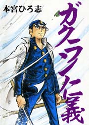 ガクラン仁義 1巻 最新刊 本宮ひろ志collection 本宮ひろ志 無料試し読みなら漫画 マンガ 電子書籍のコミックシーモア