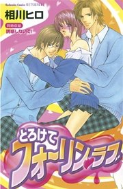 とろけてフォーリン ラブ 1巻 最新刊 無料試し読みなら漫画 マンガ 電子書籍のコミックシーモア とろけてフォーリン ラブ 1巻 最新刊 無料試し読みなら漫画 マンガ 電子書籍のコミックシーモア