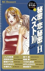 秘密の恋 秘密のh ベスト10 1巻 最新刊 無料試し読みなら漫画 マンガ 電子書籍のコミックシーモア 秘密の恋 秘密のh ベスト10 1巻 最新刊 無料試し読みなら漫画 マンガ 電子書籍のコミックシーモア