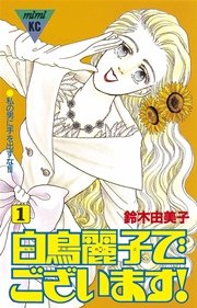 白鳥麗子でございます 1巻 無料試し読みなら漫画 マンガ 電子書籍のコミックシーモア