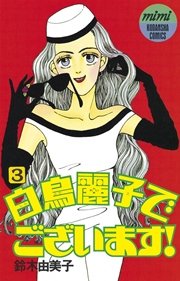 白鳥麗子でございます 3巻 無料試し読みなら漫画 マンガ 電子書籍のコミックシーモア