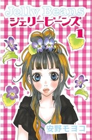 ジェリービーンズ 1巻 なかよし 安野モヨコ 無料試し読みなら漫画 マンガ 電子書籍のコミックシーモア