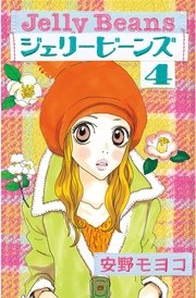 ジェリービーンズ 4巻 最新刊 無料試し読みなら漫画 マンガ 電子書籍のコミックシーモア ジェリービーンズ 4巻 最新刊 無料試し読みなら漫画 マンガ 電子書籍のコミックシーモア