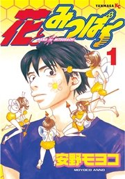 花とみつばち 1巻 無料試し読みなら漫画 マンガ 電子書籍のコミックシーモア 花とみつばち 1巻 無料試し読みなら漫画 マンガ 電子書籍のコミックシーモア