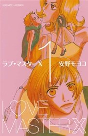 ラブ マスターx 1巻 無料試し読みなら漫画 マンガ 電子書籍のコミックシーモア