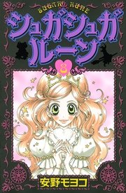 シュガシュガルーン 8巻 最新刊 無料試し読みなら漫画 マンガ 電子書籍のコミックシーモア シュガシュガルーン 8巻 最新刊 無料試し読みなら漫画 マンガ 電子書籍のコミックシーモア
