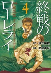 終戦のローレライ 4巻 アフタヌーン 福井晴敏 虎哉孝征 長崎尚志 無料試し読みなら漫画 マンガ 電子書籍のコミックシーモア 終戦のローレライ 4巻 アフタヌーン 福井晴敏 虎哉孝征 長崎尚志 無料試し読みなら漫画 マンガ 電子書籍のコミックシーモア