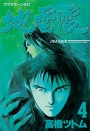 地雷震 4巻 アフタヌーン 高橋ツトム 無料試し読みなら漫画 マンガ 電子書籍のコミックシーモア