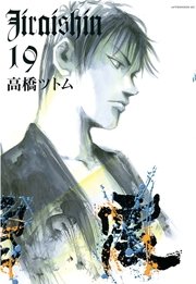 地雷震 19巻 最新刊 無料試し読みなら漫画 マンガ 電子書籍のコミックシーモア 地雷震 19巻 最新刊 無料試し読みなら漫画 マンガ 電子書籍のコミックシーモア