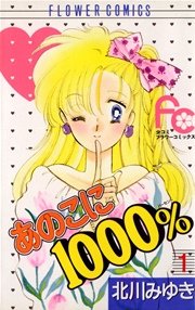 あのこに1000 1巻 Sho Comi フラワーコミックス 北川みゆき 無料試し読みなら漫画 マンガ 電子書籍のコミックシーモア あのこに1000 1巻 Sho Comi フラワーコミックス 北川みゆき 無料試し読みなら漫画 マンガ 電子書籍のコミックシーモア
