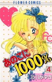 あのこに1000 4巻 Sho Comi フラワーコミックス 北川みゆき 無料試し読みなら漫画 マンガ 電子書籍のコミックシーモア あのこに1000 4巻 Sho Comi フラワーコミックス 北川みゆき 無料試し読みなら漫画 マンガ 電子書籍のコミックシーモア