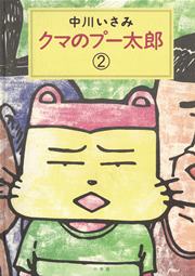 クマのプー太郎 2巻 無料試し読みなら漫画 マンガ 電子書籍のコミックシーモア