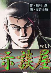 示談屋 1巻 倉科遼collection 倉科遼 左近士諒 無料試し読みなら漫画 マンガ 電子書籍のコミックシーモア