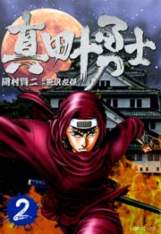 真田十勇士 2巻 コミック乱ツインズ 岡村賢二 笹沢佐保 無料試し読みなら漫画 マンガ 電子書籍のコミックシーモア 真田十勇士 2巻 コミック乱ツインズ 岡村賢二 笹沢佐保 無料試し読みなら漫画 マンガ 電子書籍のコミックシーモア