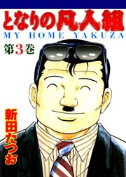 となりの凡人組 3巻 最新刊 無料試し読みなら漫画 マンガ 電子書籍のコミックシーモア