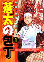 蒼太の包丁 1巻 ｜ 本庄敬/末田雄一郎 ｜ 無料漫画（マンガ）なら ...