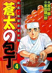 蒼太の包丁 4巻 無料試し読みなら漫画 マンガ 電子書籍のコミックシーモア 蒼太の包丁 4巻 無料試し読みなら漫画 マンガ 電子書籍のコミックシーモア