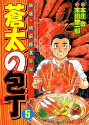蒼太の包丁 5巻 漫画サンデー 本庄敬 末田雄一郎 無料試し読みなら漫画 マンガ 電子書籍のコミックシーモア 蒼太の包丁 5巻 漫画サンデー 本庄敬 末田雄一郎 無料試し読みなら漫画 マンガ 電子書籍のコミックシーモア