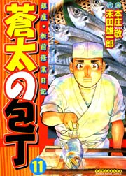 蒼太の包丁 11巻 漫画サンデー 本庄敬 末田雄一郎 無料試し読みなら漫画 マンガ 電子書籍のコミックシーモア